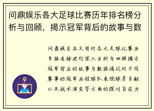 问鼎娱乐各大足球比赛历年排名榜分析与回顾，揭示冠军背后的故事与数据