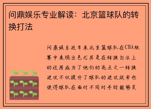 问鼎娱乐专业解读：北京篮球队的转换打法