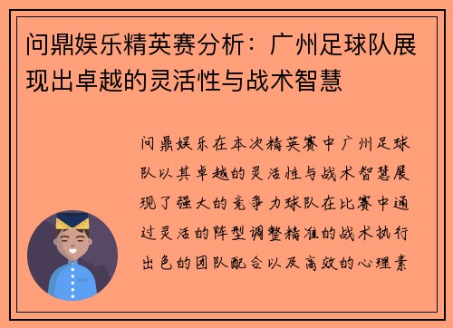 问鼎娱乐精英赛分析：广州足球队展现出卓越的灵活性与战术智慧