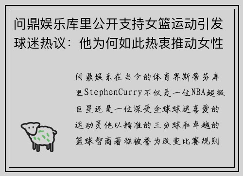 问鼎娱乐库里公开支持女篮运动引发球迷热议：他为何如此热衷推动女性篮球发展？