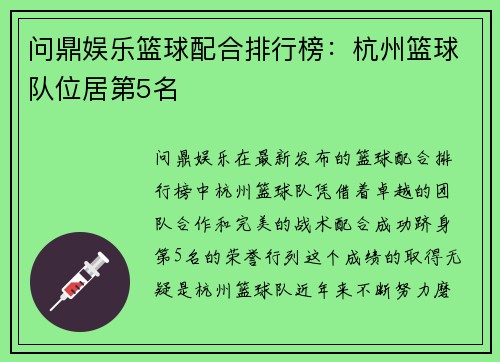 问鼎娱乐篮球配合排行榜：杭州篮球队位居第5名