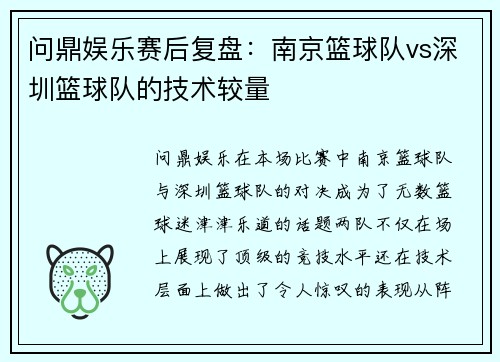 问鼎娱乐赛后复盘：南京篮球队vs深圳篮球队的技术较量