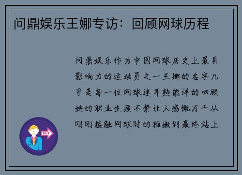 问鼎娱乐王娜专访：回顾网球历程