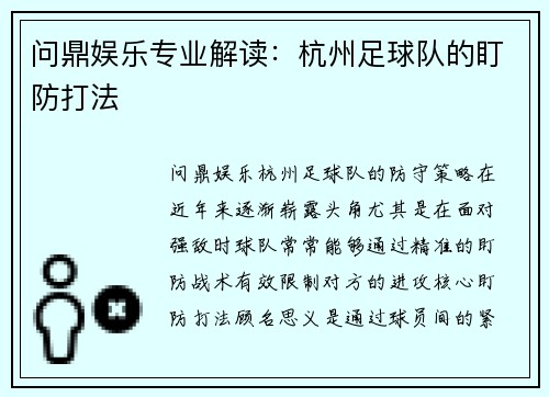 问鼎娱乐专业解读：杭州足球队的盯防打法