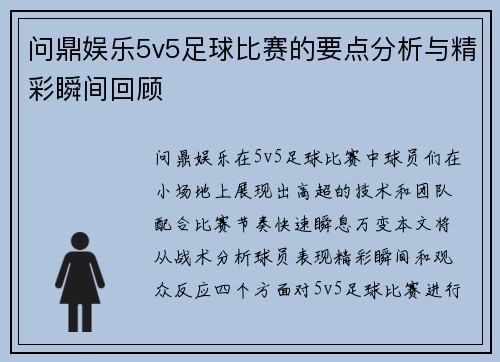 问鼎娱乐5v5足球比赛的要点分析与精彩瞬间回顾