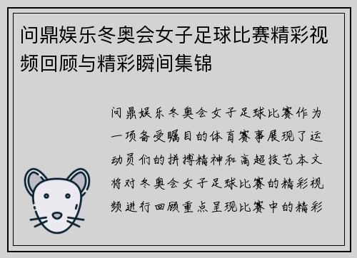 问鼎娱乐冬奥会女子足球比赛精彩视频回顾与精彩瞬间集锦