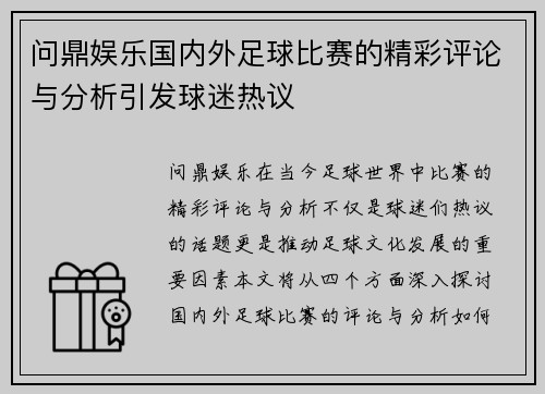 问鼎娱乐国内外足球比赛的精彩评论与分析引发球迷热议