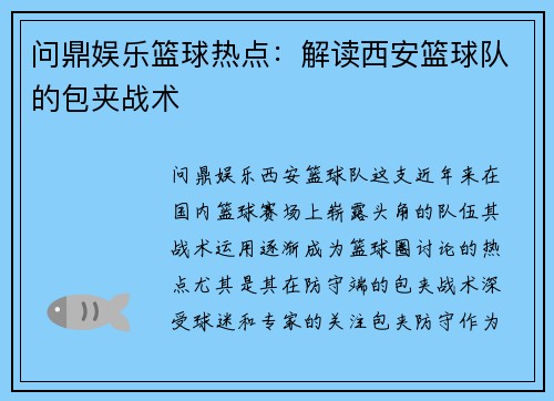 问鼎娱乐篮球热点：解读西安篮球队的包夹战术