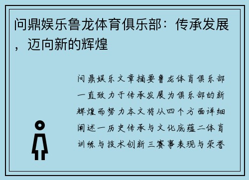 问鼎娱乐鲁龙体育俱乐部：传承发展，迈向新的辉煌