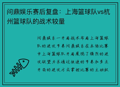问鼎娱乐赛后复盘：上海篮球队vs杭州篮球队的战术较量
