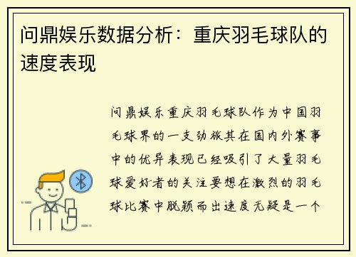 问鼎娱乐数据分析：重庆羽毛球队的速度表现