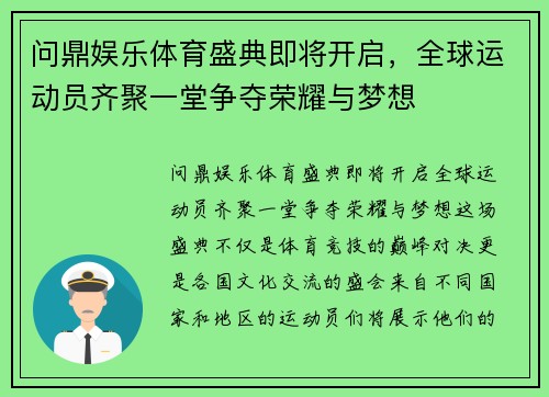问鼎娱乐体育盛典即将开启，全球运动员齐聚一堂争夺荣耀与梦想